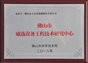 佛山市磁選設(shè)備工程技術(shù)研究中心 佛山市磁選設(shè)備工程技術(shù)研究中心